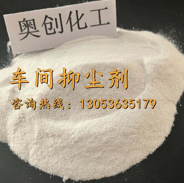 車間抑塵劑