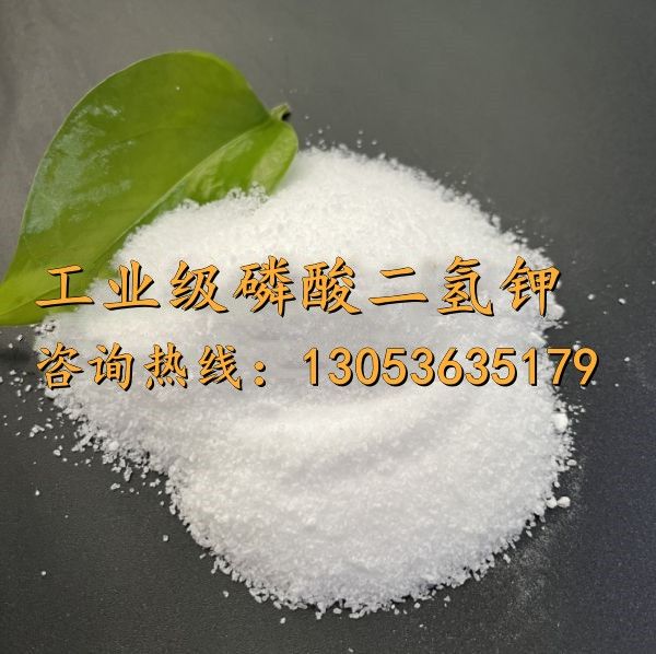 工業(yè)級(jí)磷酸二氫鉀