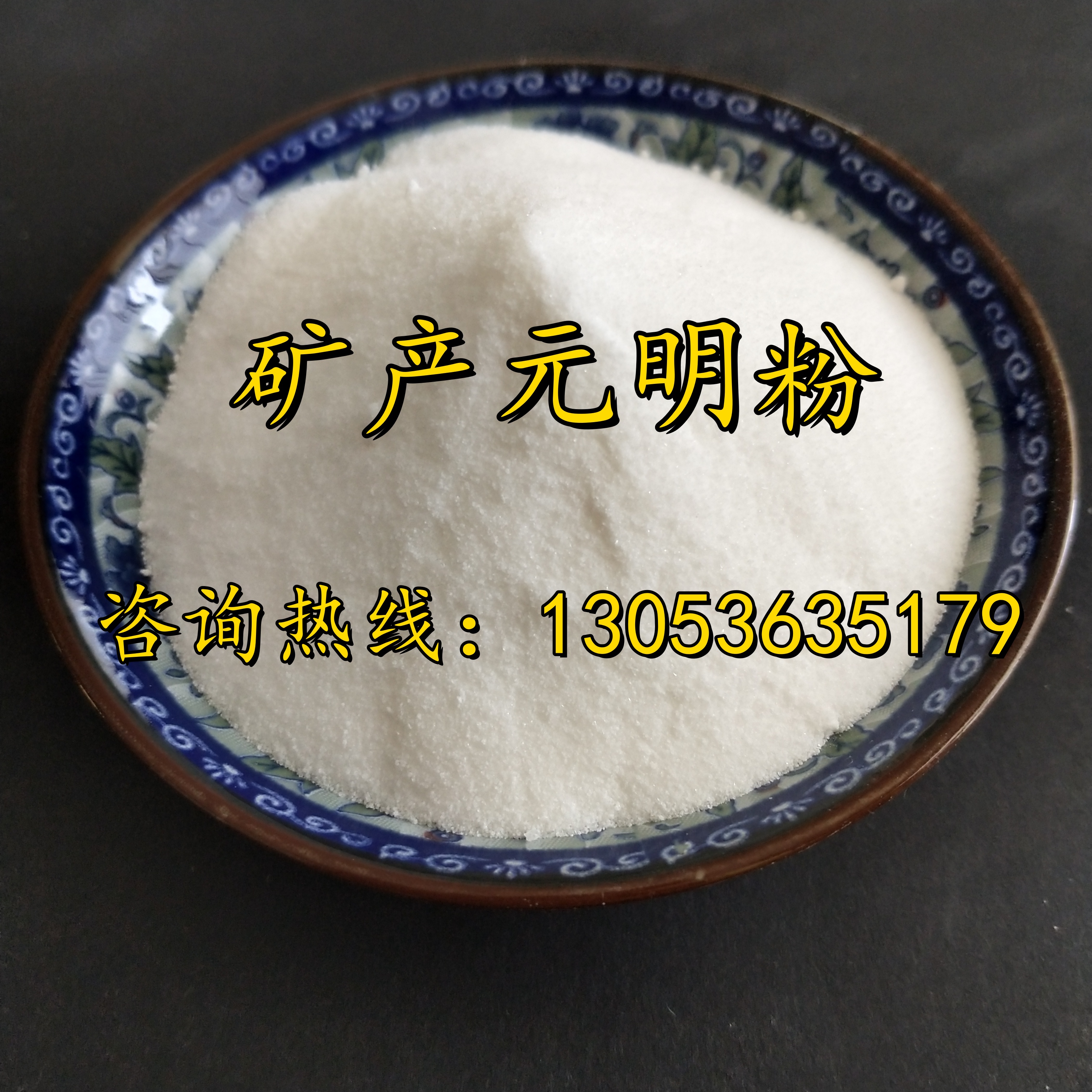 礦產(chǎn)元明粉