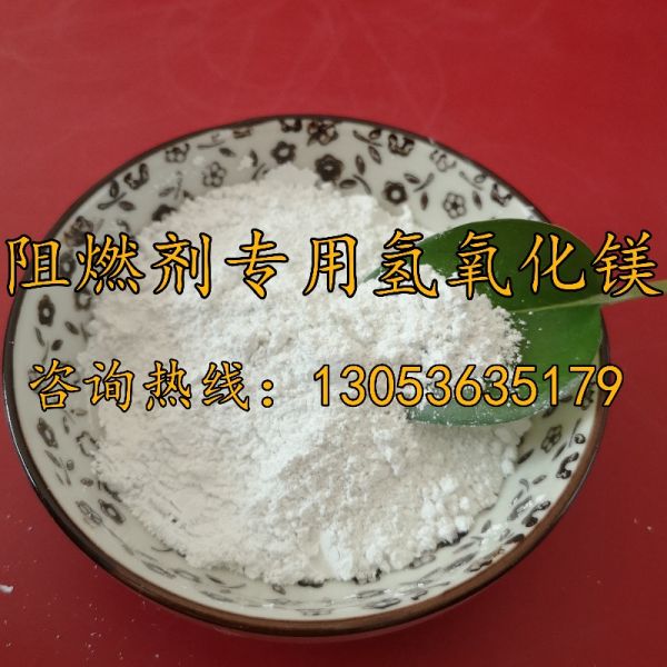 阻燃劑專用氫氧化鎂