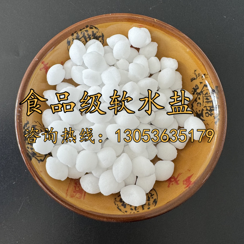 食品級(jí)軟水鹽