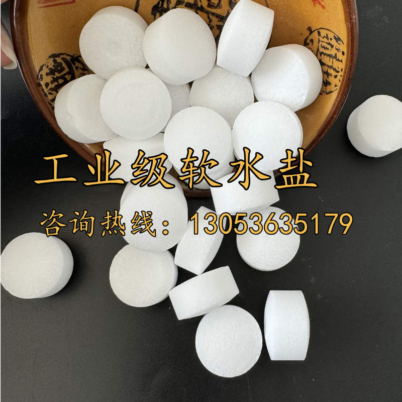 工業(yè)級軟水鹽